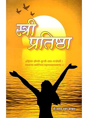 स्त्री प्रतिष्ठा: Woman's Dignity (Marathi)