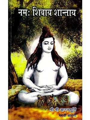 नमः शिवाय शान्ताय - Namah Shivaya Shantay (Marathi)