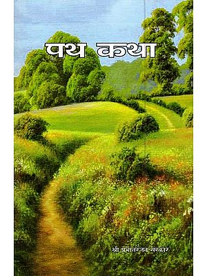 पथ कथा: Path Katha