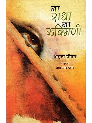 ना राधा ना रुक्मिणी: Na Radha Na Rukmini (Novel in Marathi)