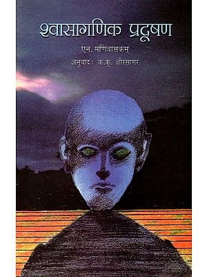 श्वासागणिक प्रदूषण: Shwasaganik Pradushan (Marathi)