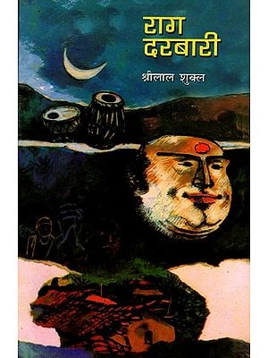 राग दरबारी: Rag Darbari (Novel in Marathi)