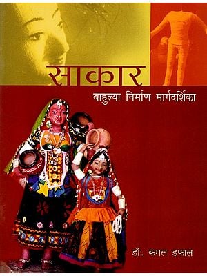 साकार- वाहुल्या निर्माण मार्गदर्शिका: Sakar: Bahulya Nirman Margdarshika (Marathi)