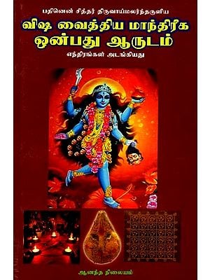 விஷ வைத்திய மாந்திரீக ஒன்பது ஆருடம்: Vish Vaithiya Manthiriga Onpathu Aarudham (Tamil)