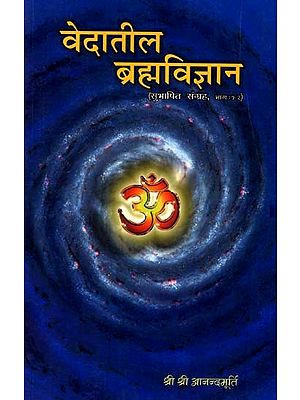 वेदातील ब्रह्मविज्ञान (सुभाषित संग्रह भाग २ आणि ३): Theology in Vedas (Subhashit Collection Parts 2 and 3) - Marathi