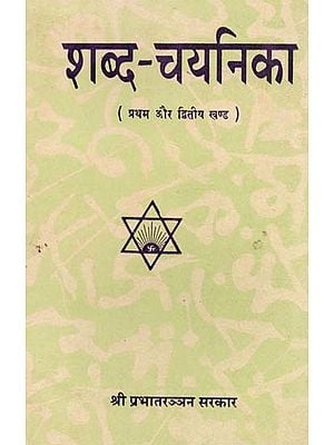 शब्द-चयनिका - प्रथम और द्वितीय खण्ड: Shabda Chayanika (Part I & II in One Book An Old and Rare Book)