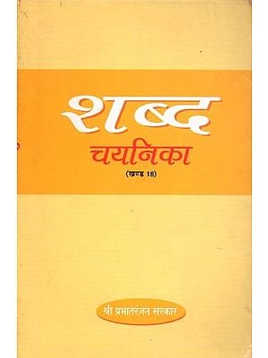 शब्द चयनिका (भाग-18) - Shabda Chayanika (part -18)