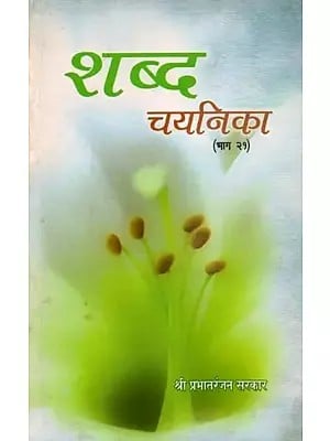 शब्द चयनिका (भाग २१): Shabda Chayanika (Part - 21)