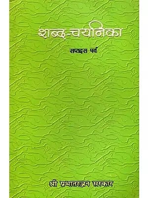 शब्द-चयनिका (सप्तदस पर्व): Shabd-Chayanika (Saptadas Parva)