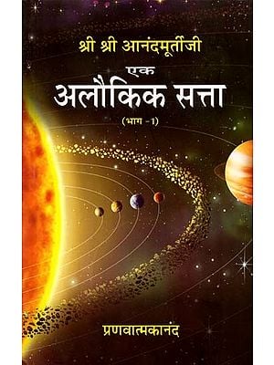 श्री श्री आनंदमूर्तीजी एक अलौकिक सत्ता (भाग -1): Sri Sri Anandamurtiji- A Spernatural Power (Part 1)