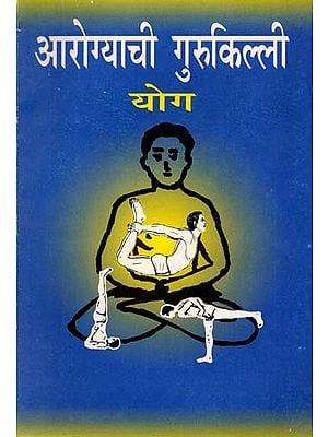 आरोग्याची गुरुकिल्ली - योग: The Key to Health - Yoga (Marathi)