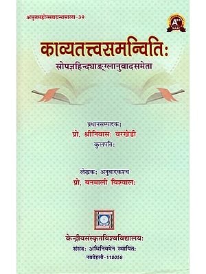 काव्यतत्त्वसमन्वितिः- Kavyatattvasamanvitih with Translation in Hindi & English by the Author (Amrtamahotsava-Granthamala- 39)