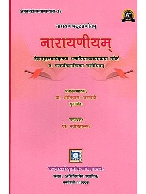 नारायणीयम्- Narayaniyam: Amritmahotsav Granthmala- 38