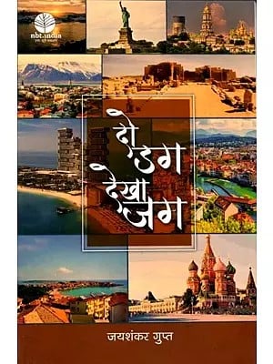 दो डग-देखा जग: देशी पत्रकार के विदेश यात्रा संस्मरण : Do Dag Dekha Jag Memoirs of a Foreign Travel by a Local Journalist