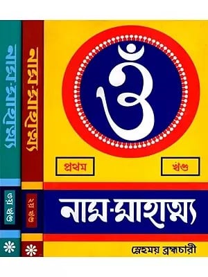 নাম-মাহাত্ম্য: Nama-Mahatmya in Bengali (Set of 3 Volumes)