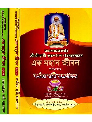 এক মহান জীবন: A Great Life in Bengali (Set of 3 Volumes)