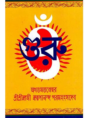 গুরু: Guru- Or a Collection of Teachings Given at Various Times on Guruism and Guru Tattva (Bengali)