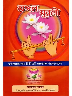 মঙ্গল মুরলী: Mangal Murali (Bengali)