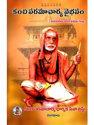 కంచి పరమాచార్య వైభవం: Kanchi Paramacharya Vaibhavam (Telugu)