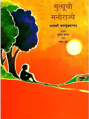 मुत्थूची मनोराज्ये: Muthu's Dreams (Marathi)