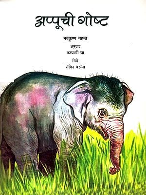 अप्पूची गोष्ट: Appuchi Gost (Marathi)