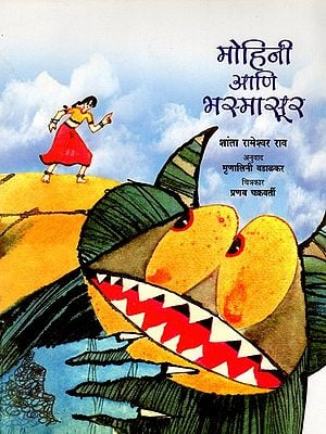 मोहिनी आणि भस्मासूर: Mohini and Bhasmasur (Marathi)