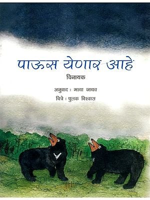 पाऊस येणार आहे: Paaus Yenar Ahe (Marathi)