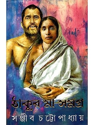 ঠাকুর মা সমা: Thakur Maa Samagra- A Complete Narrative on Ramkrishna Paramhansa and Sarada Devi (Bengali)