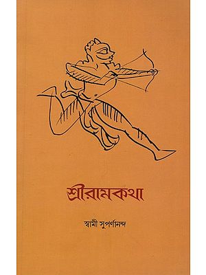 শ্রীরামকথা: Sri Rama Katha (Bengali)