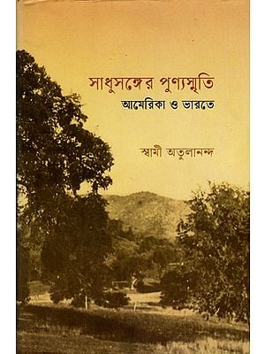 সাধুসঙ্গের পুণ্যস্মৃতি আমেরিকা ও ভারতে: Sadhusanger Punya Smriti America O Bharate (Bengali)