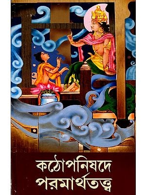 কঠোপনিষদে পরমার্থতত্ত্ব: Kathopanishade Paramarthatattwa (Bengali)