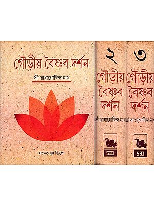 গৌড়ীয় বৈষ্ণব দর্শন- Gaudiya Vaishnava Darshan in Bengali (10 Parts in 3 Volumes Set)