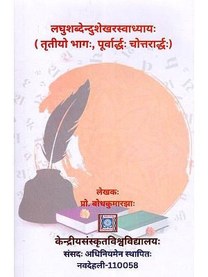 लघुशब्देन्दुशेखरस्वाध्यायः- Laghusabdendusekhara- Svadhayah (Part 3, First Half and Second Half)