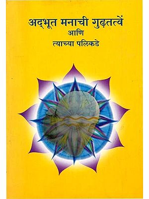 अद्भुत मनाची गुढतत्त्वें आणि त्याच्या पलिकडे: The Mysteries of the Wonderful Mind and Beyond (Marathi)