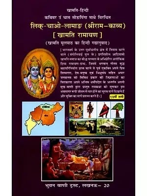 लिक्-चाओ-लामाङ (श्रीराम-काव्य) [खामति - रामायण]: Lik-Chao-Lamang (Sri Rama-Kavya) [Khamti - Ramayana]