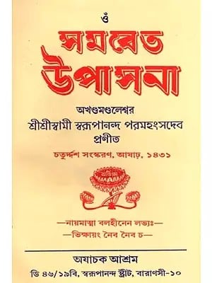 সমবেত উপাসনা: Samabeta Upasana (Bengali)