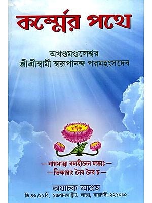 কর্মের পথে: Karmera Pathe (Bengali)