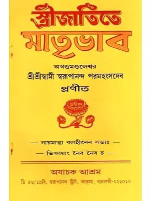 স্ত্রীজাতিতে মাতৃভাব: Strijatite Matrbhaba (Bengali)