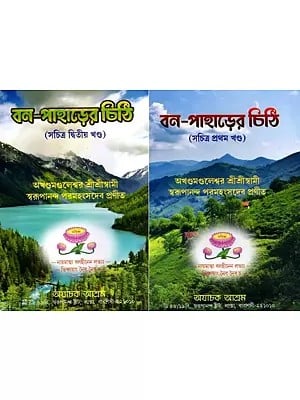 বন-পাহাড়ের চিঠি: Letter from the Forest and Mountains in Bengali (Set of 2 Volumes)