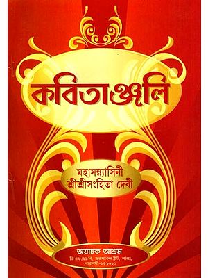 কবিতাঞ্জলি: Kabitanjali (Bengali)