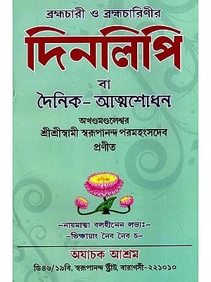 দিনলিপি বা  দৈনিক- আত্মশোধন: Diary or Daily- Self-Purification (Bengali)