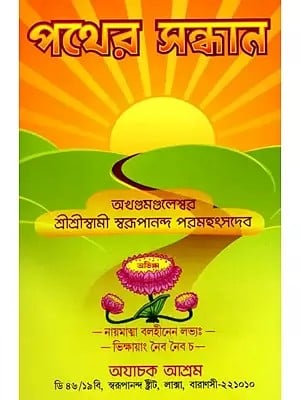 পথের সন্ধান: Pathera Sandhana (Bengali)