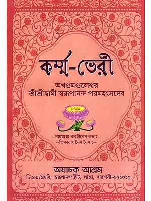 কৰ্ম্ম-ভেরী: Karm-Bheri (Bengali)