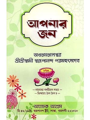 আপনার জন: Apanara Jana (Bengali)