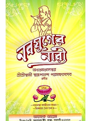 নবযুগের নারী: Nabayugera Nari (Bengali)