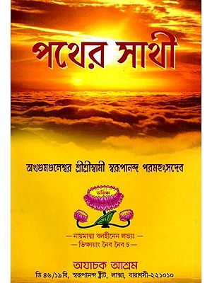 পথের সাথী: Pathera Sathi (Bengali)