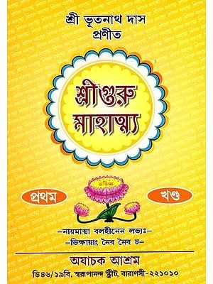 শ্রীগুরু মাহাত্ম্য: Sriguru Mahatmya in Bengali (Vol-1)