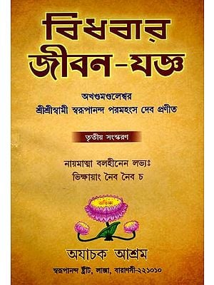 বিধবার জীবন-যজ্ঞ: Bidhabara Jibana-Yajna in Bengali (Vol-3)