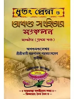 ধৃতং প্রেমা ও অখণ্ড সংহিতার সংকলন: Collection of Dhritanga Prema and Akhand Samhita in Bengali (Vol-1)