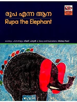 രൂപ എന്ന ആന: Rupa the Elephant (Malayalam)